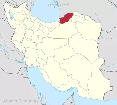 استان گلستان